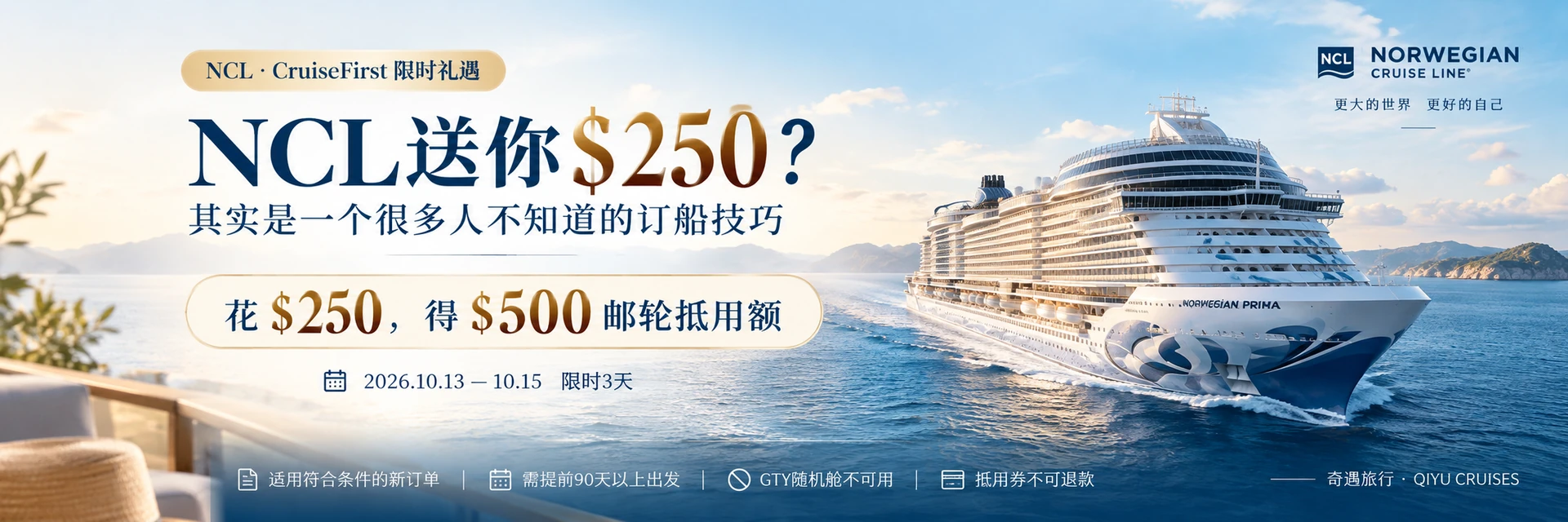 NCL CruiseFirst 限时优惠：花250美元购买500美元抵用额，2026年10月13日至15日