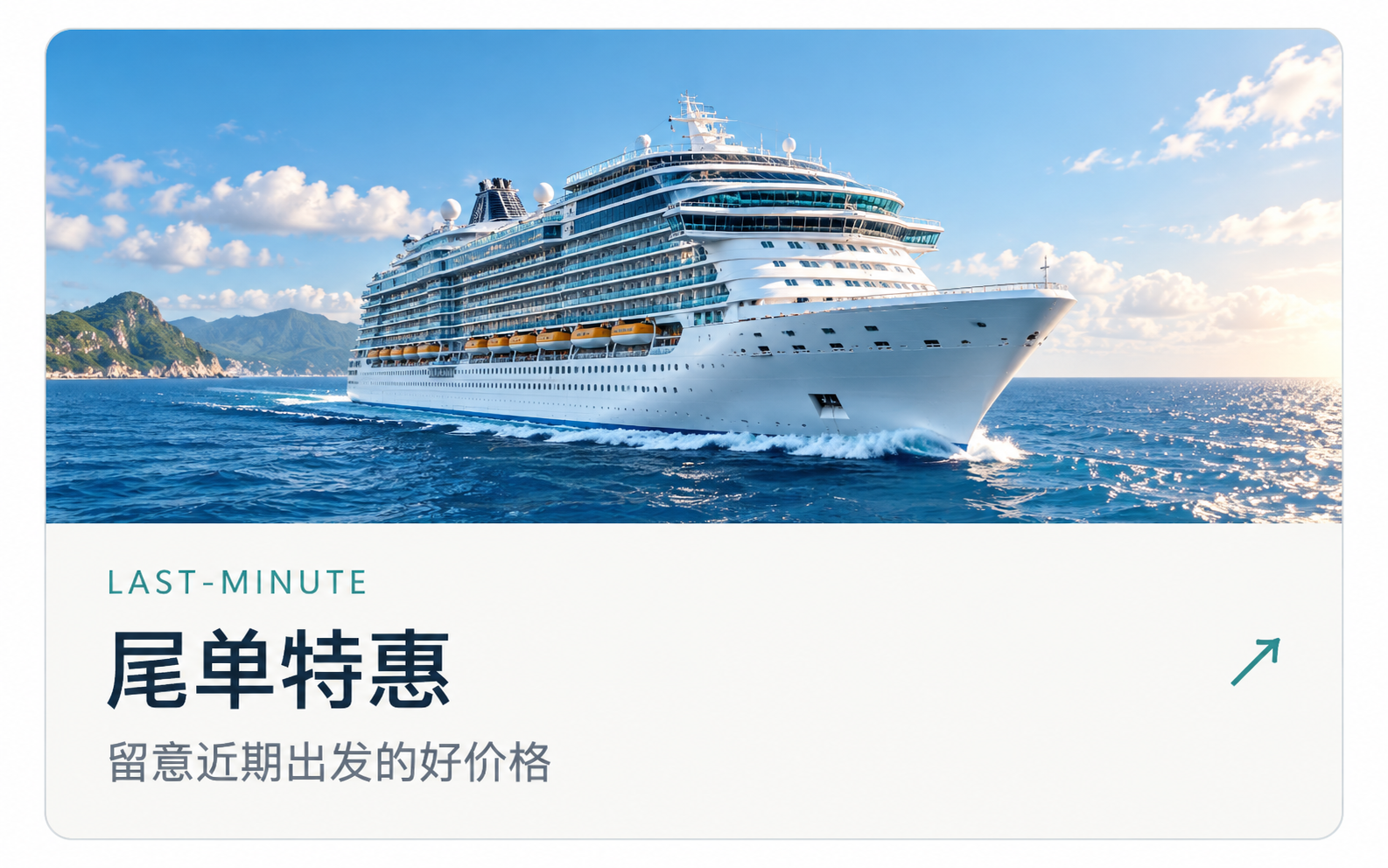 尾单特惠：留意近期出发的好价格